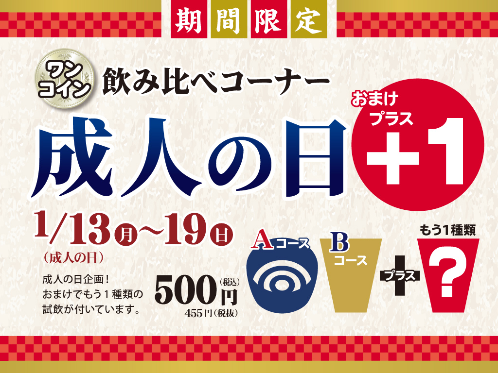 酒ます枡】ワンコイン飲み比べコーナー 成人の日+１キャンペーンのお知らせ | 瀬戸内・広島おみやげガイド