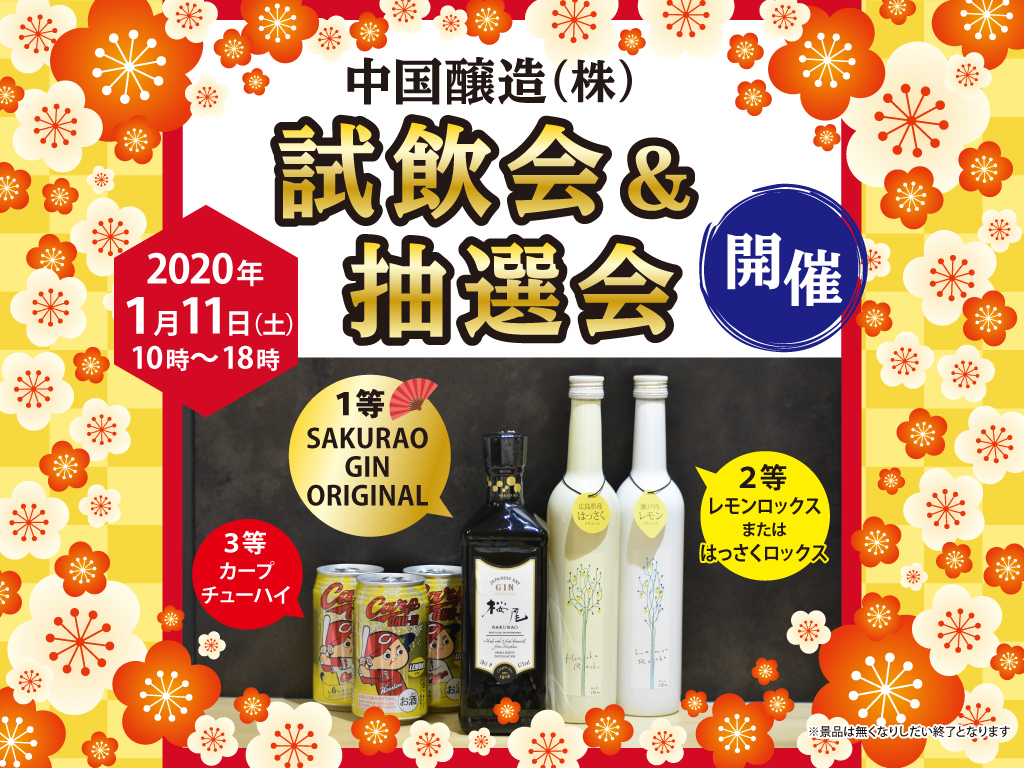 イベント終了】中国醸造の試飲会＆抽選会開催のお知らせ | 瀬戸内・広島おみやげガイド