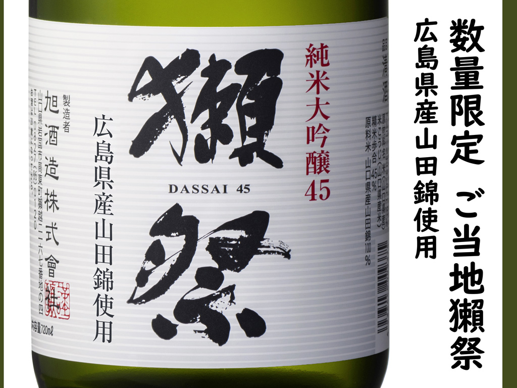 【選抜オークション】①選抜　REZA産　アガべ　MAD BALL ♯45 広島みやげ｜広島県産の山田錦のみ使用 限定ご当地獺祭 | 瀬戸内・広島