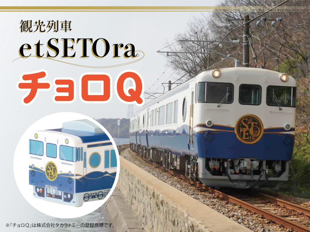 広島みやげ｜瀬戸内を走る観光列車「etSETOra」がチョロQに！ | 瀬戸内