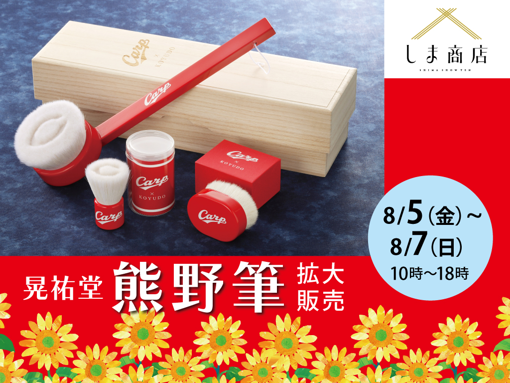 イベント】広島東洋カープコラボブラシやイベント限定セット 晃祐堂