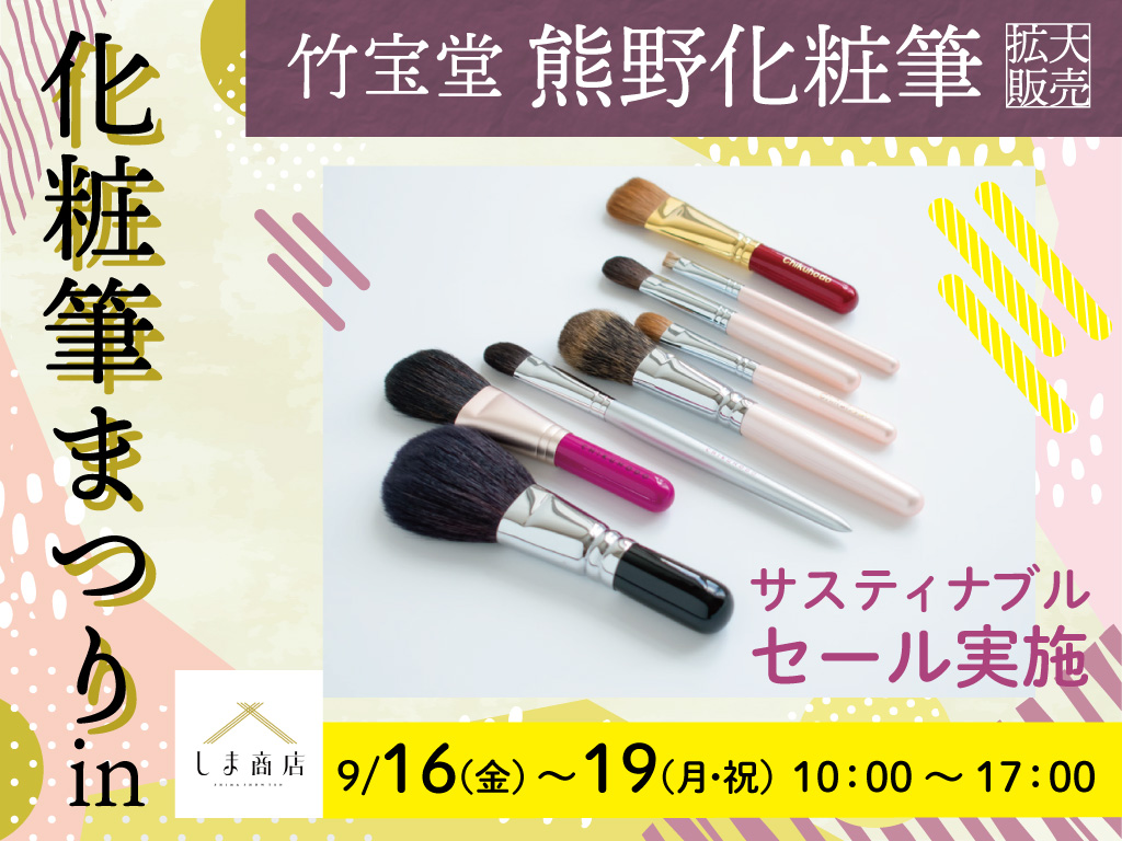 イベント】しま商店で初開催！ 竹宝堂の化粧筆まつり | 瀬戸内・広島