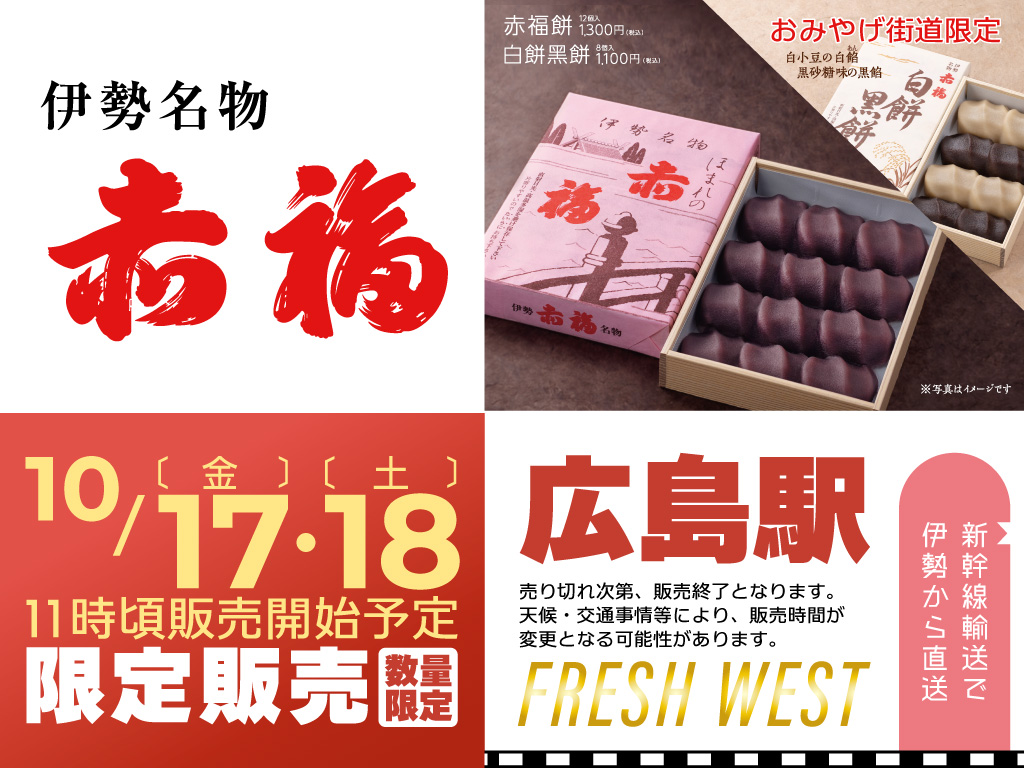 広島みやげ｜10/17.18に広島駅で三重県伊勢市の名物「赤福」を限定販売